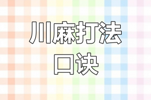 我来教教大家“四川蜀山麻将有什么开挂方法”小程序必赢神器（开挂教程）