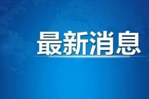 上海发布最新消息今天.上海 发布 疫情