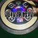 玩家必备“开心福建麻将安装上面软件可以赢”助赢开挂器（安装教程）