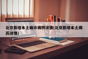 「北京通报境外输入病例详情」〃北京境外输入病例是哪个国家的