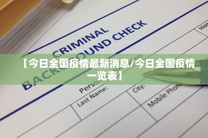 【最新新增疫情最新消息/最新新冠疫情最新消息】