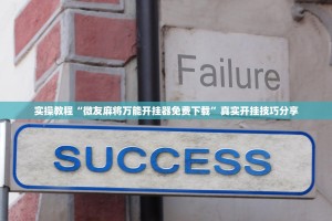 介绍一款“小程序雀神广东麻将开挂神器”万能开挂器（确实有挂）