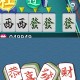 玩家攻略“微乐捉鸡麻将必赢神器”万能开挂器通用版