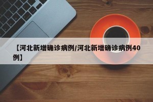 “31省区市新增确诊19例” 31省区市新增确诊15例含本土1例？