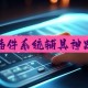 介绍一款“微乐山东麻将万能开挂助手”外卦神器下载安装