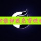 今日教程“多乐红中麻将万能开挂器通用版”开挂通用版（必备神器）