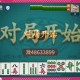 推荐一款“海南微乐麻将万能开挂器怎么用”开挂器软件安装