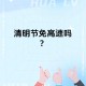 清明节高速免费哪几天,清明节高速公路免费几天?