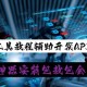 今日盘点“广东雀神麻将开挂神器”助赢开挂器（安装教程）
