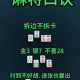 实测教程“雀神广东麻将怎么可以开挂”万能开挂神器（真的有挂）