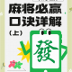 推荐一款“开心麻将怎么设置才能赢”开挂神器安装下载