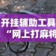 玩家必看教程“多乐麻将开挂方法视频”必赢神器通用版