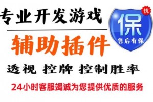 玩家必备“WePoker辅助软件挂”开挂通用版（必备神器）