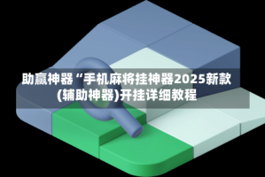 介绍一款“微乐福建麻将自建房有挂么”开挂通用版（必备神器）