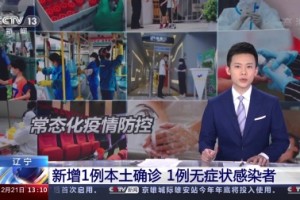 「辽宁新增20例本土确诊12例无症状」〃辽宁新增2例本土确诊6例无症状