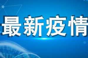 深圳新增本土确诊22例〃深圳新增本土病例轨迹