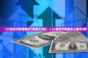 “31省区市新增7例” 31省区市新增6例？
