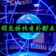 我来告诉你“腾讯欢乐麻将万能开挂助手”开挂通用版（必备神器）