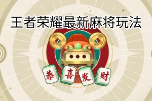 推荐必备“小程序雀神麻将安装上面软件可以赢”开挂神器安装下载