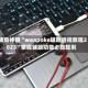 辅助神器“waapoke辅助透视教程2023”掌握辅助功能必胜规则