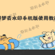 实测教程“旺旺福建麻将挂是真是假”外卦神器下载安装