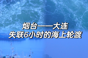 烟台大连.烟台大连轮渡