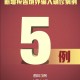 “31省区市新增确诊12例” 31省区市新增22例确诊？