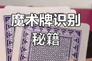 科学直击“看扑克牌背面认牌神器”原来真可以开挂