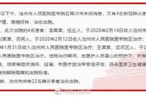 沧州疫情最新消息-沧州疫情最新消息明细