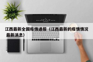 中国疫情最新动态.中国疫情最新情况信息