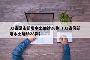 「31省份新增确诊28例」〃31省份新增确诊30例