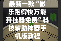 玩家必读“小程序雀神广东麻将开挂神器”万能开挂器（确实有挂）