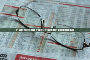31省区市新增本土确诊21例.31省区市新增本土确诊病例47例