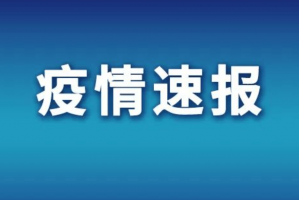 “1日山西疫情速报” 山西疫情最新情况1日10？