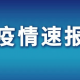 “1日山西疫情速报” 山西疫情最新情况1日10？