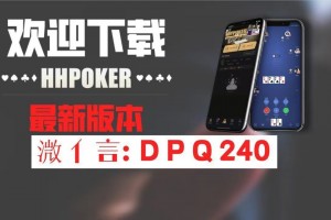 我来告诉你“德州局wepoker辅助功能介绍”开挂通用版（必备神器）