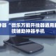 今日盘点“微乐捉鸡麻将开挂神器下载安装”必赢神器通用版
