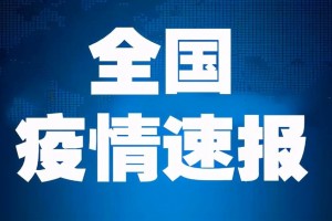 31省区市新增确诊4例2例为本土,31省区市新增4例本土确诊病例
