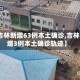 【吉林新增63例本土确诊,吉林新增3例本土确诊轨迹】
