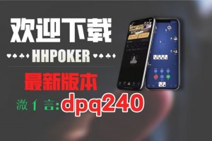 我来教教大家“德州hhpoker透视挂购买”万能开挂神器（真的有挂）