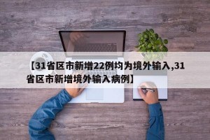 31省新增确诊33例.31省新增确诊病例23例
