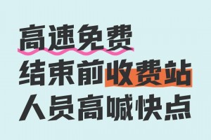 今年劳动节5天假期高速免费.今年五一劳动节当天高速路免费通行吗?