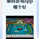 玩家必看教程“微信小程序麻将万能开挂神器通用版”万能开挂器通用版