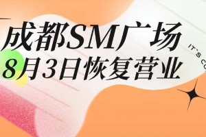 成都解封公告︰(成都最新解封)