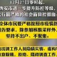 【西安疫情最新消息情况/西安疫情最新资讯】