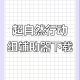 玩家必备“wepoker俱乐部辅助软件挂”开挂通用版（必备神器）