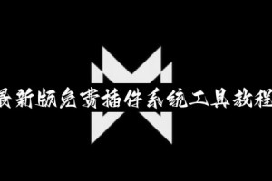 我来教大家“微乐麻将开挂器怎么用”分享用挂教程