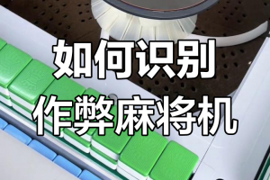 我来告诉你“手机小程序麻将开挂应用”万能开挂神器（真的有挂）