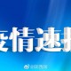 河南新增29例本土无症状.河南新增69例无症状