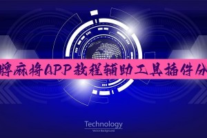 必看科普“德州局wepoker到底有透视挂吗”万能开挂器通用版